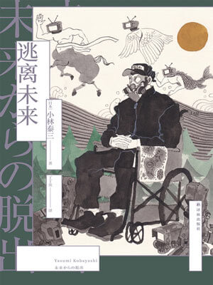 逃離未來小說封面