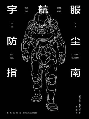 宇航服防塵指南小說封面