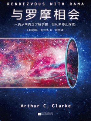 與羅摩相會小說封面