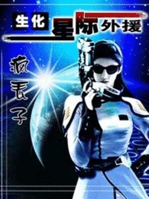 生化!星際外援