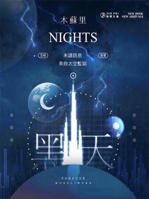 黑天小說封面