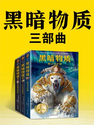 黑暗物質三部曲小說封面