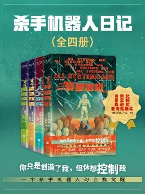 殺手機器人日記小說封面
