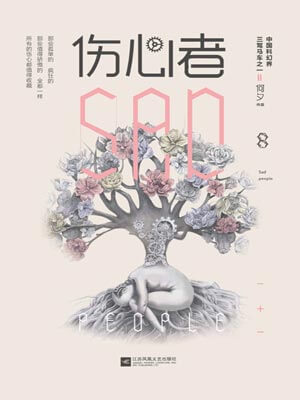 傷心者小說封面