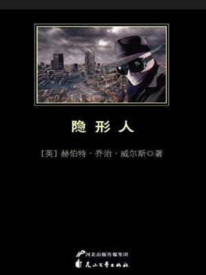 隱形人小說封面