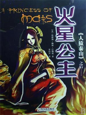 火星公主小說封面