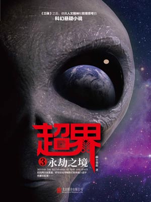超界3：永劫之境小說封面