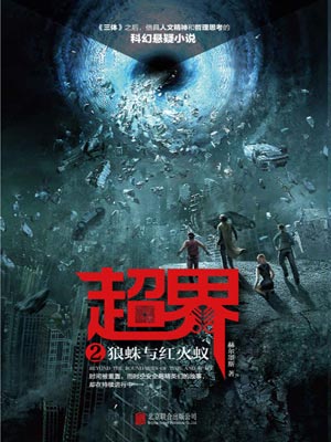 超界2：狼蛛與紅火蟻小說封面
