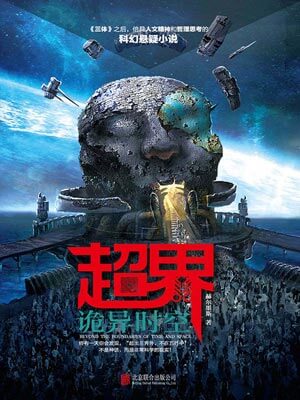 超界：詭異時空小說封面