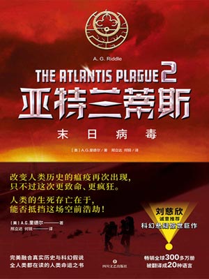 亞特蘭蒂斯2：末日病毒小說封面