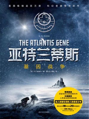 亞特蘭蒂斯：基因戰爭小說封面