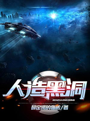人造黑洞小說封面