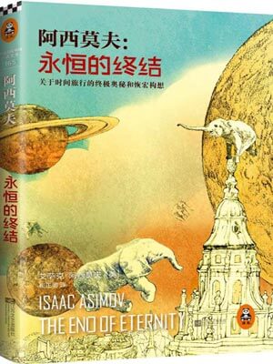 永恆的終結小說封面