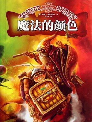 碟形世界:魔法的顏色小說封面