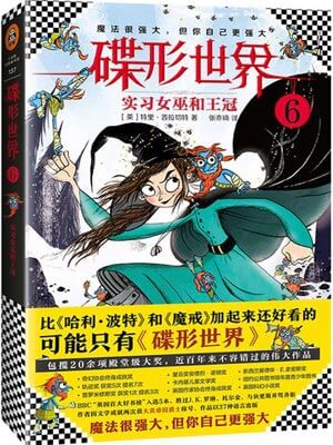 碟形世界6:實習女巫和王冠小說封面