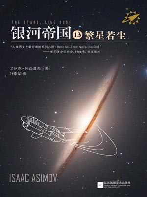 銀河帝國13:繁星若塵小說封面