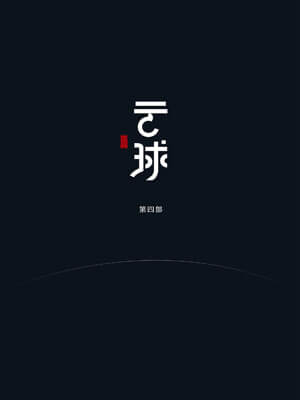 雲球（第四部）