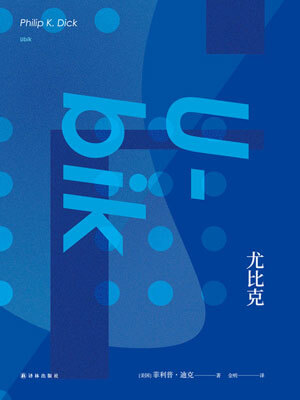 尤比克小說封面