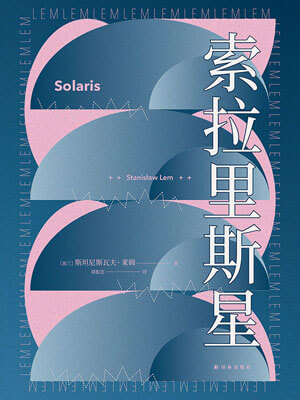 索拉里斯星小說封面