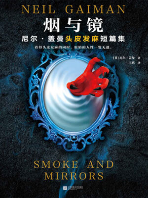 煙與鏡小說封面