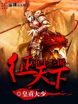重生三國徵天下小說封面
