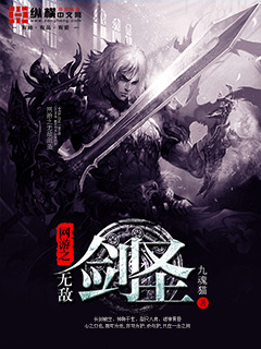 網遊之無敵劍聖小說封面
