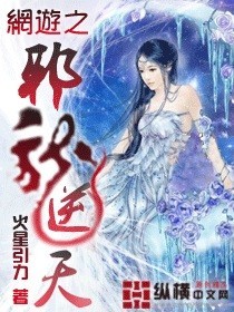 網遊之邪龍逆天小說封面