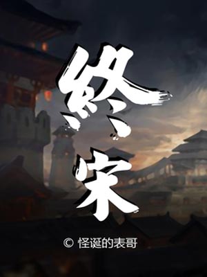 終宋