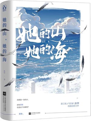 她的山,她的海