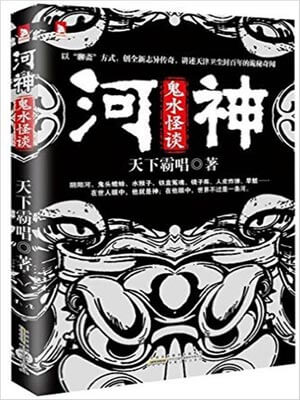 河神·鬼水怪談