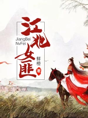 江北女匪(願相隨)