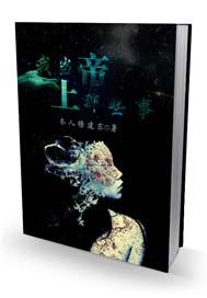 我當上帝那些事兒小說封面