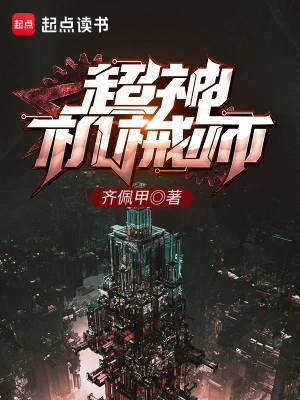 超神機械師小說封面