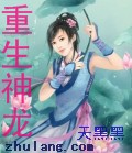 重生神龍小說封面