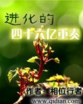 進化的四十六億重奏小說封面