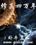 修真四萬年小說封面