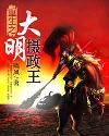 重生之大明攝政王小說封面