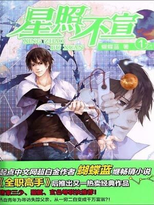 星照不宣