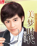 美夢時代小說封面