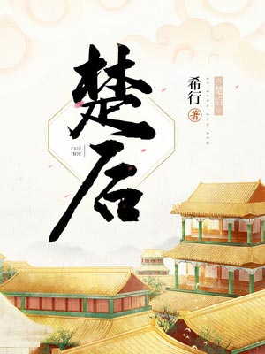 楚後(翹楚)