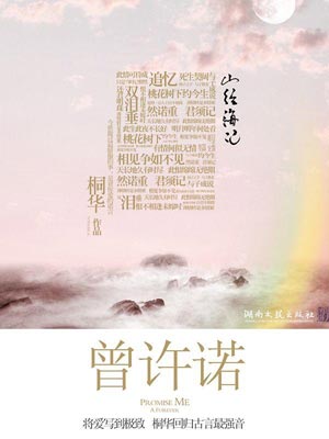 曾許諾(上古情歌)