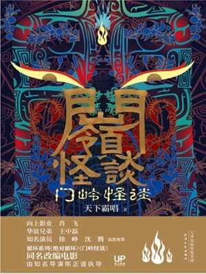 門嶺怪談