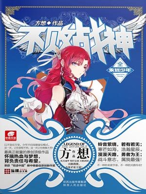 不敗戰神