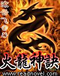 火龍神訣小說封面