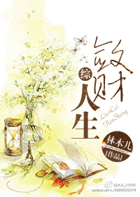 斂財人生[綜].小說封面