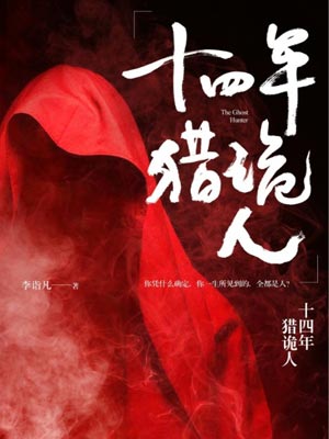 十四年獵鬼人