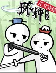 壞種