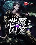 惡魔囚籠小說封面