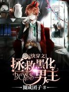 快穿之拯救黑化boss男主小說封面