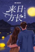 來日方長